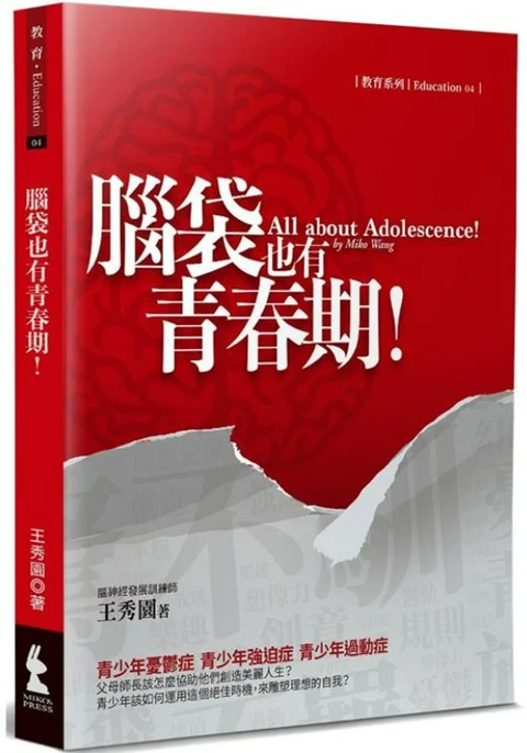 《腦袋也有青春期!(2版)》真實書封