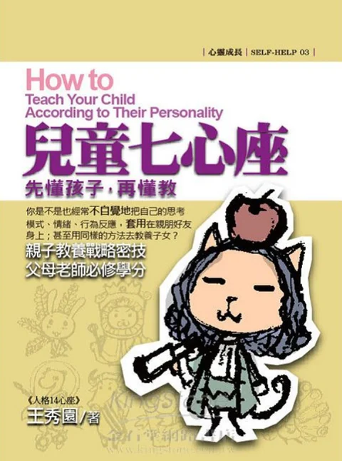 《先懂孩子，再懂教：兒童七心座》書封