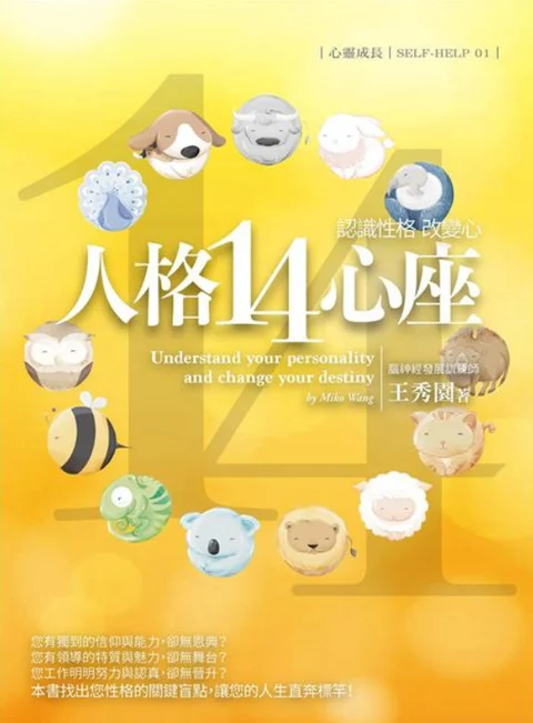 《認識性格，改變心：人格14心座》書封