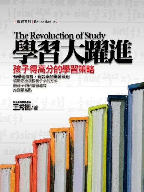 《學習大躍進：孩子得高分的學習策略》書封